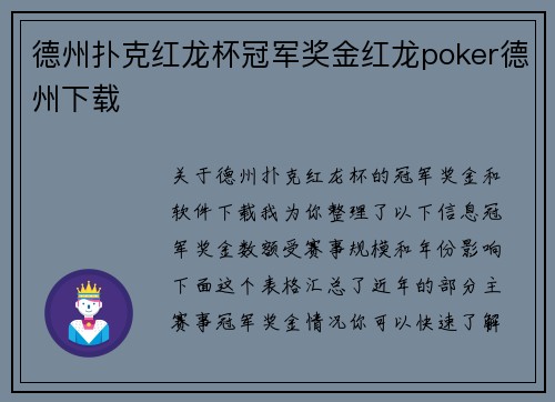 德州扑克红龙杯冠军奖金红龙poker德州下载