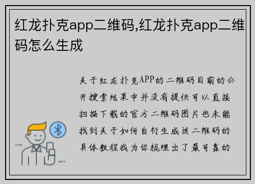红龙扑克app二维码,红龙扑克app二维码怎么生成