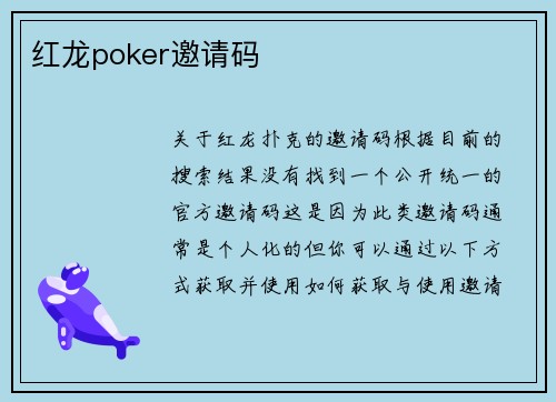 红龙poker邀请码