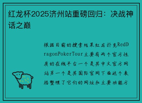 红龙杯2025济州站重磅回归：决战神话之巅